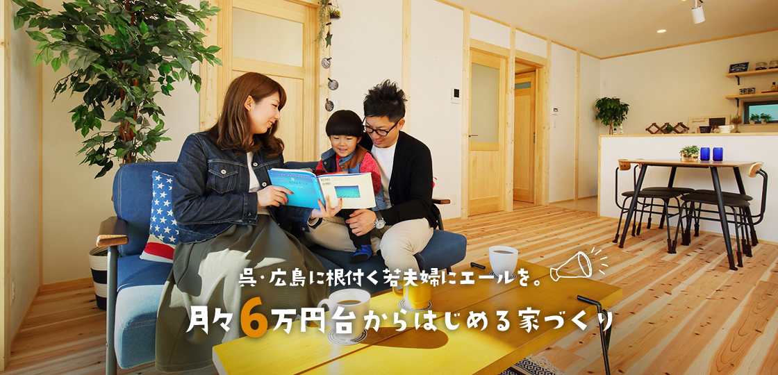 呉・広島に根付く若夫婦にエールを。月々６万円台からはじめる家づくり