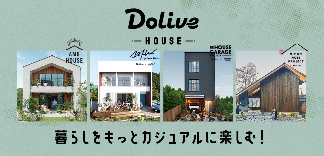 Dolive　暮らしをもっとカジュアルに楽しむ！