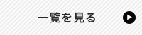 イベント情報ページへ　詳しくはこちらから　リンクバナー