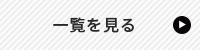 イベント情報ページへ　詳しくはこちらから　リンクバナー