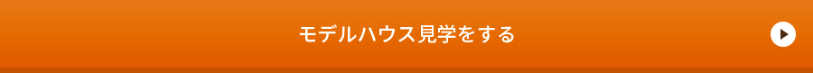 モデルハウス　詳しくはこちらから　リンクバナー