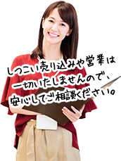 「しつこい売り込みや営業は一切いたしませんので、安心してご相談ください。」　女性スタッフ　写真