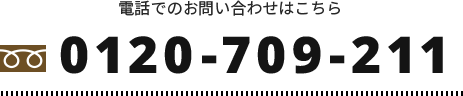 電話でのお問い合わせ　Tel.0120-709-211