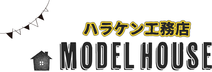 ハラケン工務店 MODELHOUSE