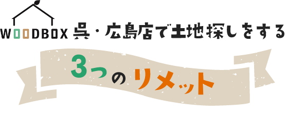 WOODBOX 呉・広島店で土地探しをする３つのメリット