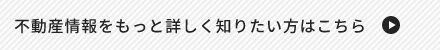 ハラケン校舎の不動産情報をもっと詳しく知りたい方はこちら　外部リンクボタン