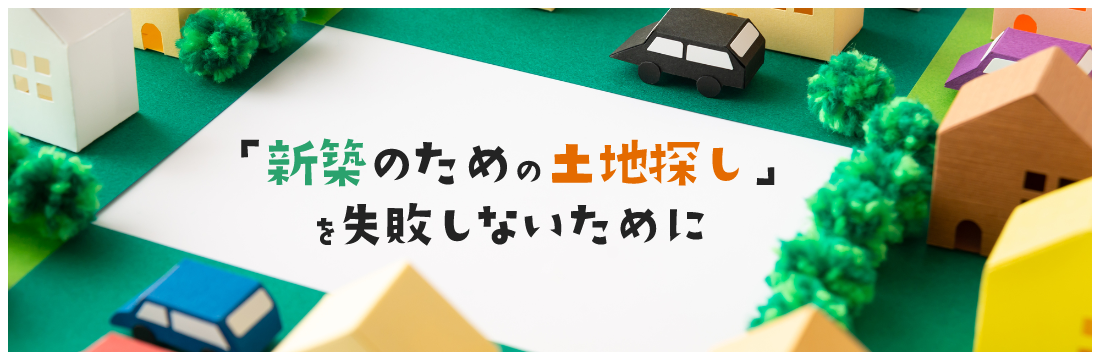 「新築のための土地探しを失敗しないために」