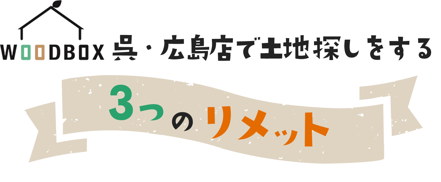 WOODBOX 呉・広島店で土地探しをする３つのメリット