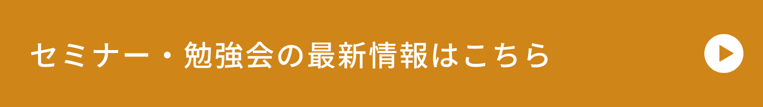 セミナー・勉強会の最新情報はこちら　リンクボタン