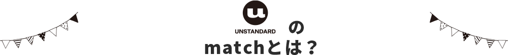 understandのmatchとは？