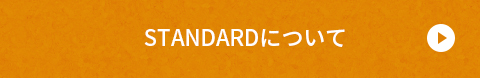 STANDARDについて