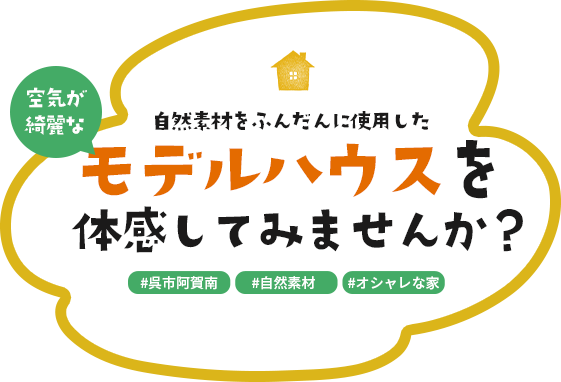 自然素材をふんだんに使用したモデルハウスを体感してみませんか？呉市阿賀南　自然素材　オシャレな家