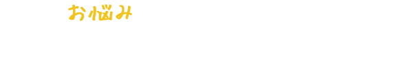 こんなお悩みをお持ちではないですか？