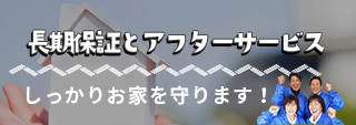 長期保証とアフターサービス 