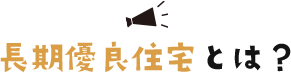 長期優良住宅とは？