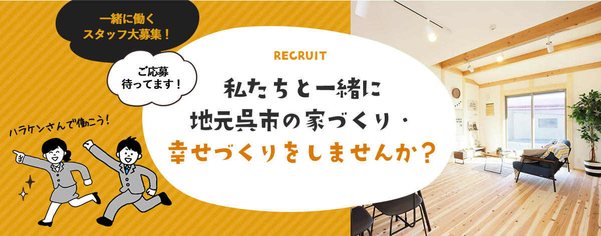 RECRUIT 私たちと一緒に地元呉市の家づくり・幸せづくりをしませんか？