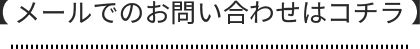 メールでのお問い合わせはコチラ