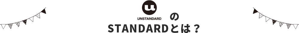 understandのSTANDARDとは？