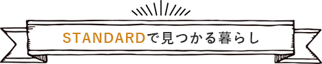 STANDARDで見つかる暮らし