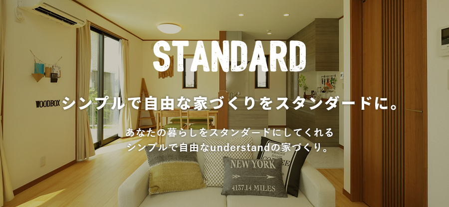STANDARD By WOODBOX　シンプルで自由な家づくりをスタンダードに。あなたの暮らしをスタンダードにしてくれるシンプルで自由なWOODBOXの家づくり。