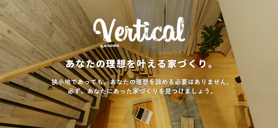 あなたの理想を叶える家づくり。 狭小地であっても、あなたのりそうを諦める必要はありません。必ず、あなたにあった家づくりを見つけましょう。
