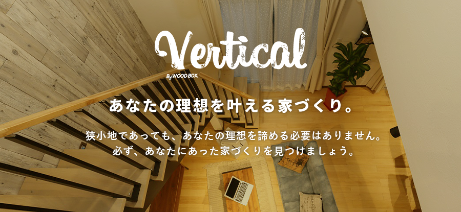 あなたの理想を叶える家づくり。　狭小地であっても、あなたのりそうを諦める必要はありません。必ず、あなたにあった家づくりを見つけましょう。