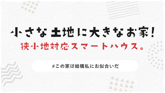 小さな土地に大きなお家！狭小地対応スマートハウス。　＃この家は結構私にお似合いだ