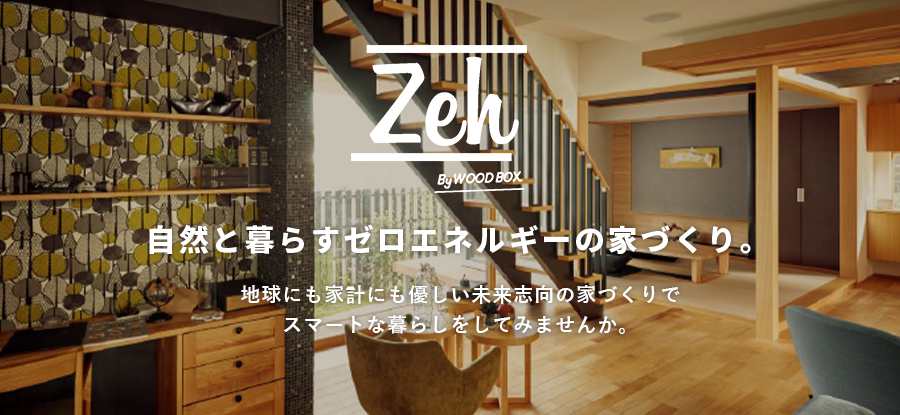 自然と暮らすゼロエネルギーの家づくり。地球にも家計にも優しい未来志向の家づくりでスマートな暮らしをしてみませんか。