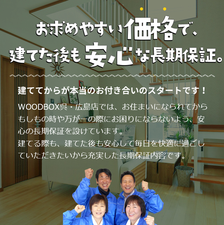 お求めやすい価格で、建てた後も安心な長期保証。