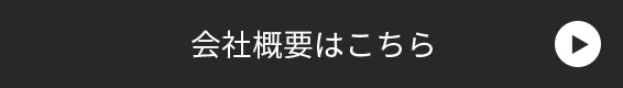 会社概要はこちらから　リンクボタン