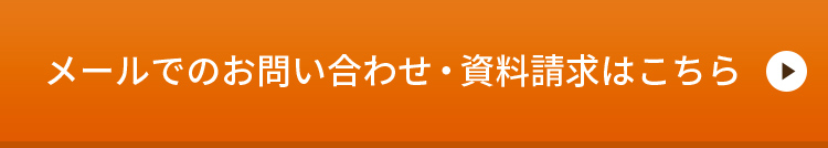 メールでのお問い合わせ・資料請求はこちら　リンクバナー