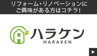 株式会社ハラケン工舎　スマイリフォーム　外部リンクバナー