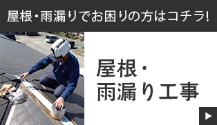 屋根・雨漏り工事　詳しくはこちらから　外部リンクバナー