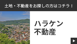 不動産情報　詳しくはこちらから　外部リンクバナー