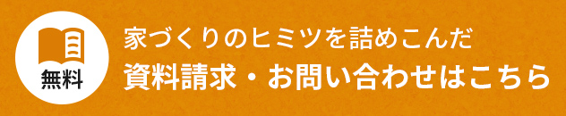 資料請求・お問い合わせ　詳しくはこちらから　リンクボタン