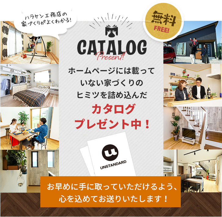 understandの家づくりがよくわかる！　カタログプレゼント中！　無料FREE！