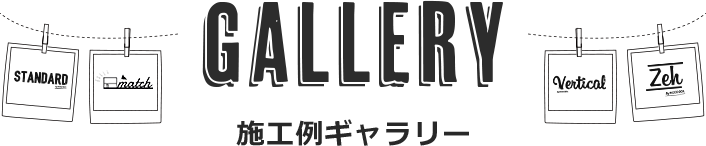 GALLERY　施工例ギャラリー