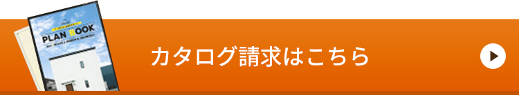 カタログ請求はこちらから！　リンクバナー