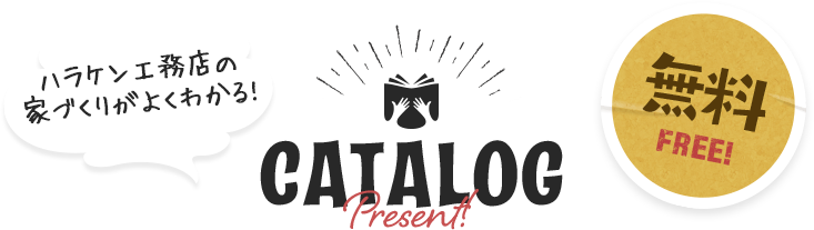 CATALOG　カタログプレゼント中！