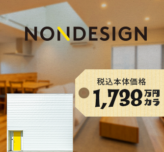 nondesign　詳しくはこちらから