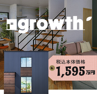 growth　詳しくはこちらから