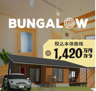 BUNGALOW　詳しくはこちらから