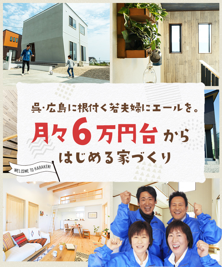 呉・広島に根付く若夫婦にエールを。月々６万円台からはじめる家づくり