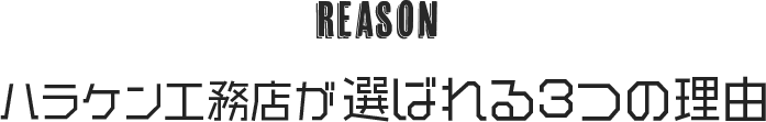 REASON　呉・広島店が選ばれる３つの理由
