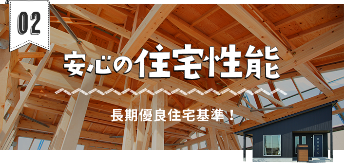 02　安心の住宅性能　リンクボタン