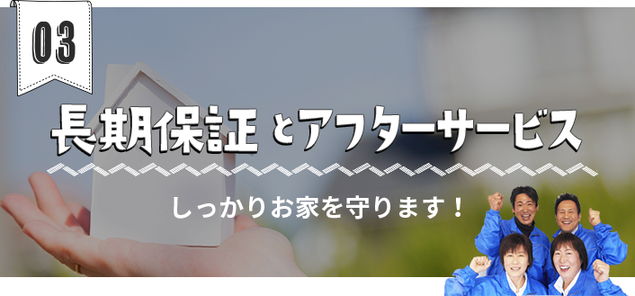 03　長期保証とアフターサービス　リンクボタン