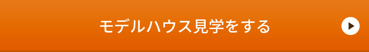 モデルハウス　詳しくはこちらから　リンクバナー