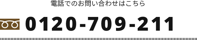 電話でのお問い合わせ　Tel.0120-709-211