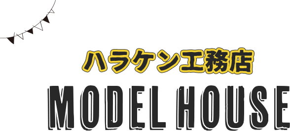 ハラケン工務店 MODELHOUSE