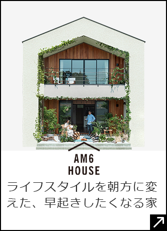 AM6 HOUSE　外部リンクバナー